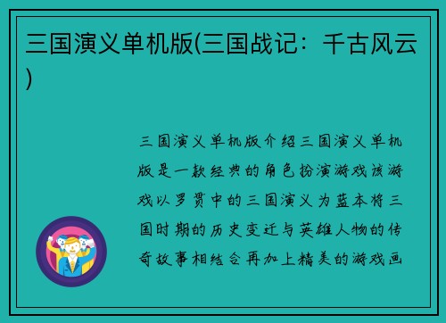 三国演义单机版(三国战记：千古风云)