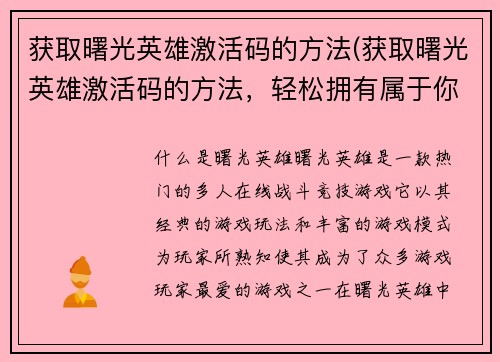 获取曙光英雄激活码的方法(获取曙光英雄激活码的方法，轻松拥有属于你的英雄角色)