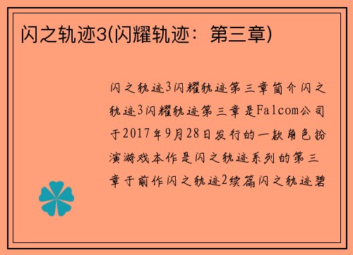 闪之轨迹3(闪耀轨迹：第三章)