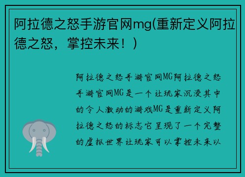 阿拉德之怒手游官网mg(重新定义阿拉德之怒，掌控未来！)