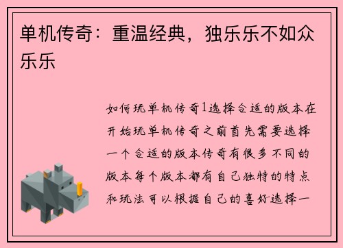 单机传奇：重温经典，独乐乐不如众乐乐